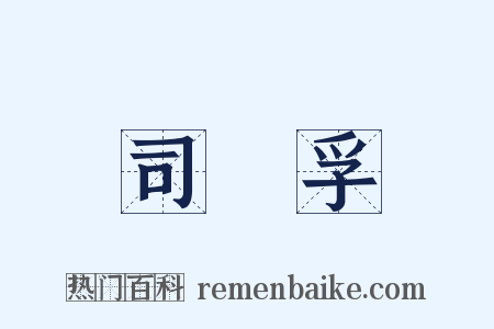 司馬孚是什么意思的图片